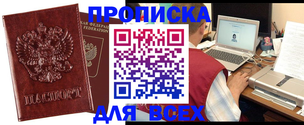 прописка законно в Красном Куте